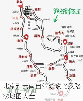 北京到云南自驾游攻略及路线地图大全