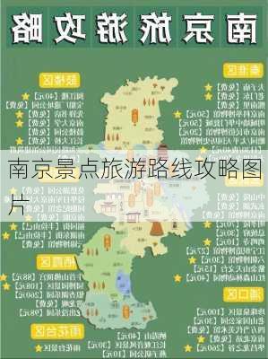 南京景点旅游路线攻略图片