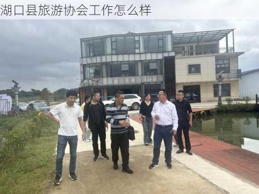 湖口县旅游协会工作怎么样