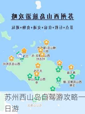 苏州西山岛自驾游攻略一日游