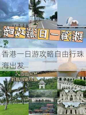 香港一日游攻略自由行珠海出发