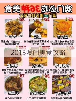 2013澳门美食攻略