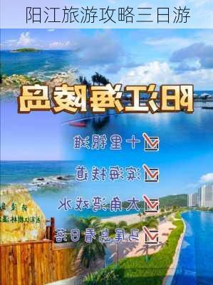 阳江旅游攻略三日游