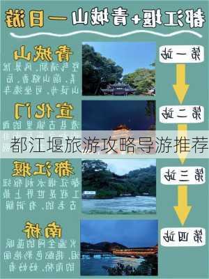 都江堰旅游攻略导游推荐