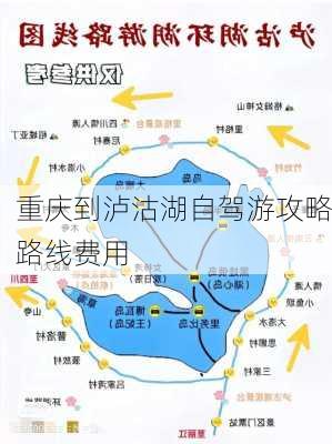 重庆到泸沽湖自驾游攻略路线费用