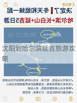 沈阳到哈尔滨延吉旅游攻略