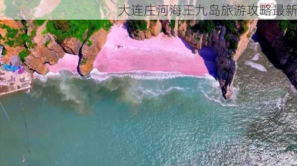 大连庄河海王九岛旅游攻略最新