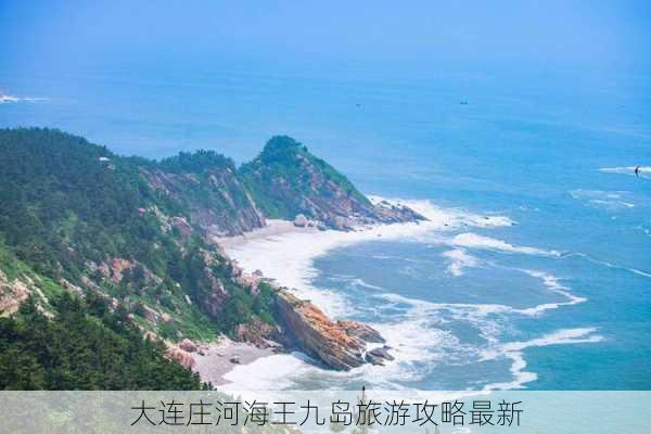 大连庄河海王九岛旅游攻略最新