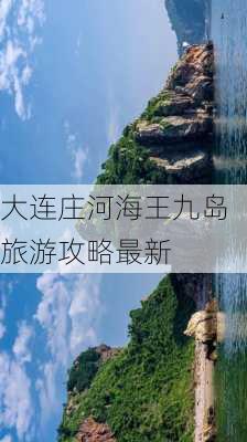 大连庄河海王九岛旅游攻略最新