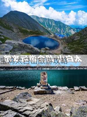 宝鸡太白山旅游攻略