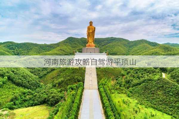 河南旅游攻略自驾游平顶山