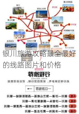 银川旅游攻略最全最好的线路图片和价格