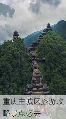 重庆主城区旅游攻略景点必去