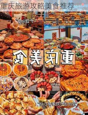 重庆旅游攻略美食推荐