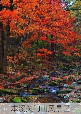 本溪关门山风景区