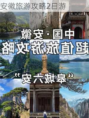 安徽旅游攻略2日游