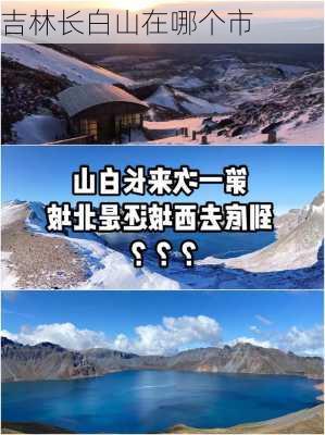 吉林长白山在哪个市