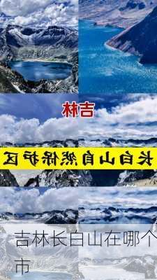 吉林长白山在哪个市