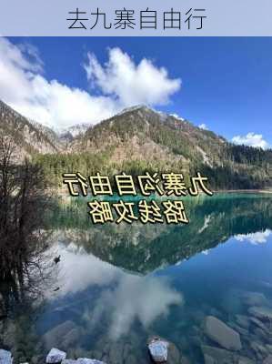 去九寨自由行