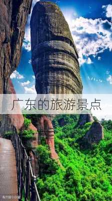 广东的旅游景点