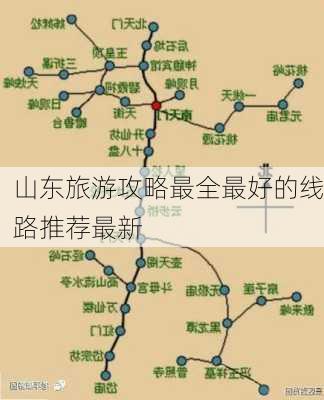 山东旅游攻略最全最好的线路推荐最新