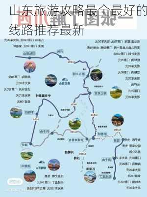 山东旅游攻略最全最好的线路推荐最新