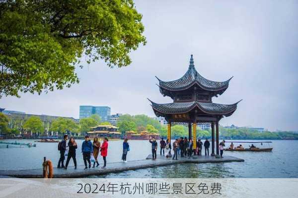 2024年杭州哪些景区免费