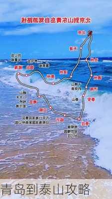 青岛到泰山攻略