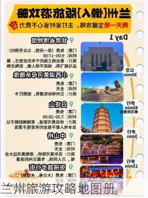 兰州旅游攻略地图册