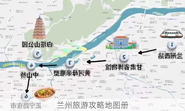 兰州旅游攻略地图册