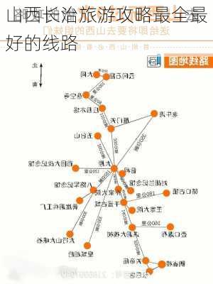 山西长治旅游攻略最全最好的线路