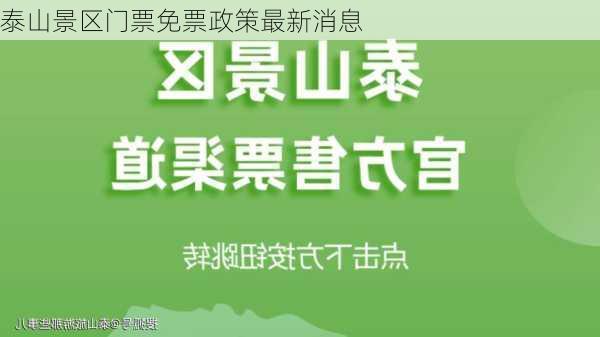 泰山景区门票免票政策最新消息