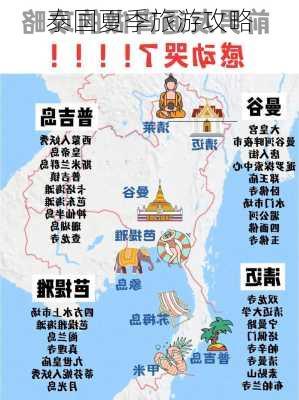 泰国夏季旅游攻略