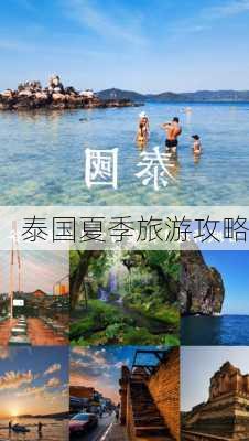 泰国夏季旅游攻略