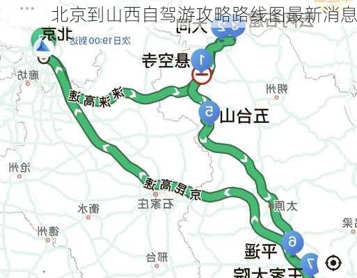 北京到山西自驾游攻略路线图最新消息