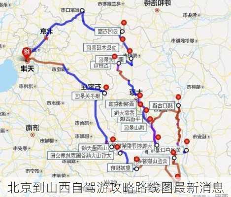 北京到山西自驾游攻略路线图最新消息