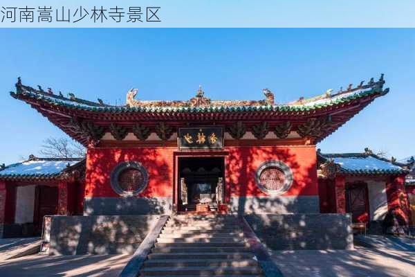 河南嵩山少林寺景区