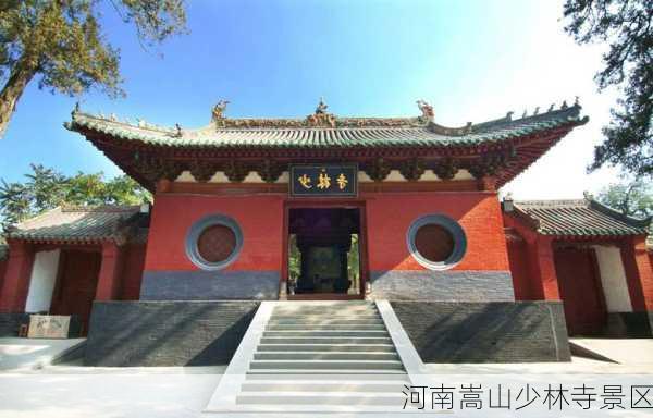 河南嵩山少林寺景区