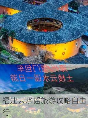 福建云水谣旅游攻略自由行