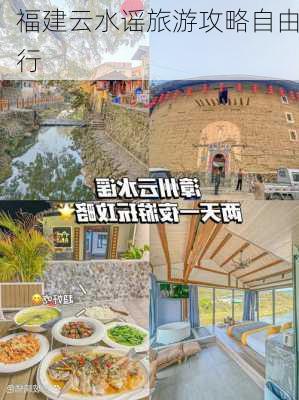 福建云水谣旅游攻略自由行