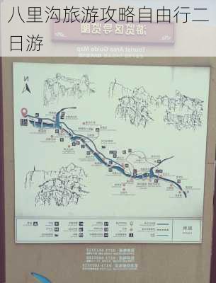 八里沟旅游攻略自由行二日游