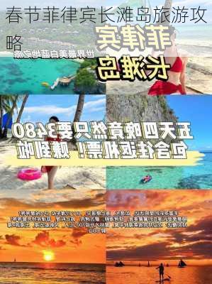 春节菲律宾长滩岛旅游攻略