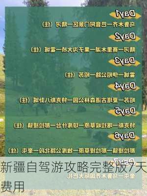 新疆自驾游攻略完整版7天费用