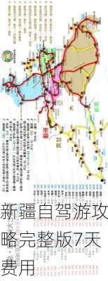 新疆自驾游攻略完整版7天费用