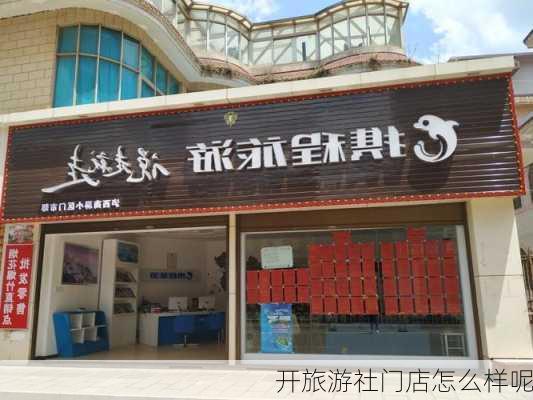 开旅游社门店怎么样呢