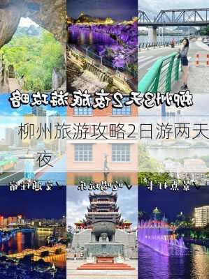 柳州旅游攻略2日游两天一夜