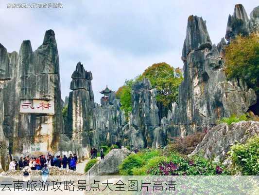 云南旅游攻略景点大全图片高清