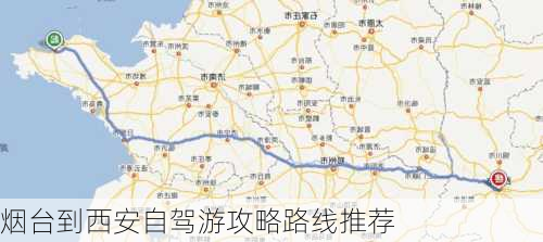 烟台到西安自驾游攻略路线推荐