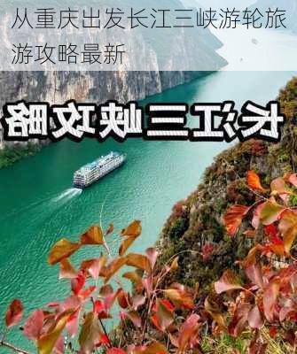 从重庆出发长江三峡游轮旅游攻略最新