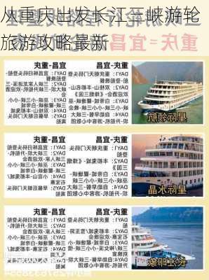 从重庆出发长江三峡游轮旅游攻略最新